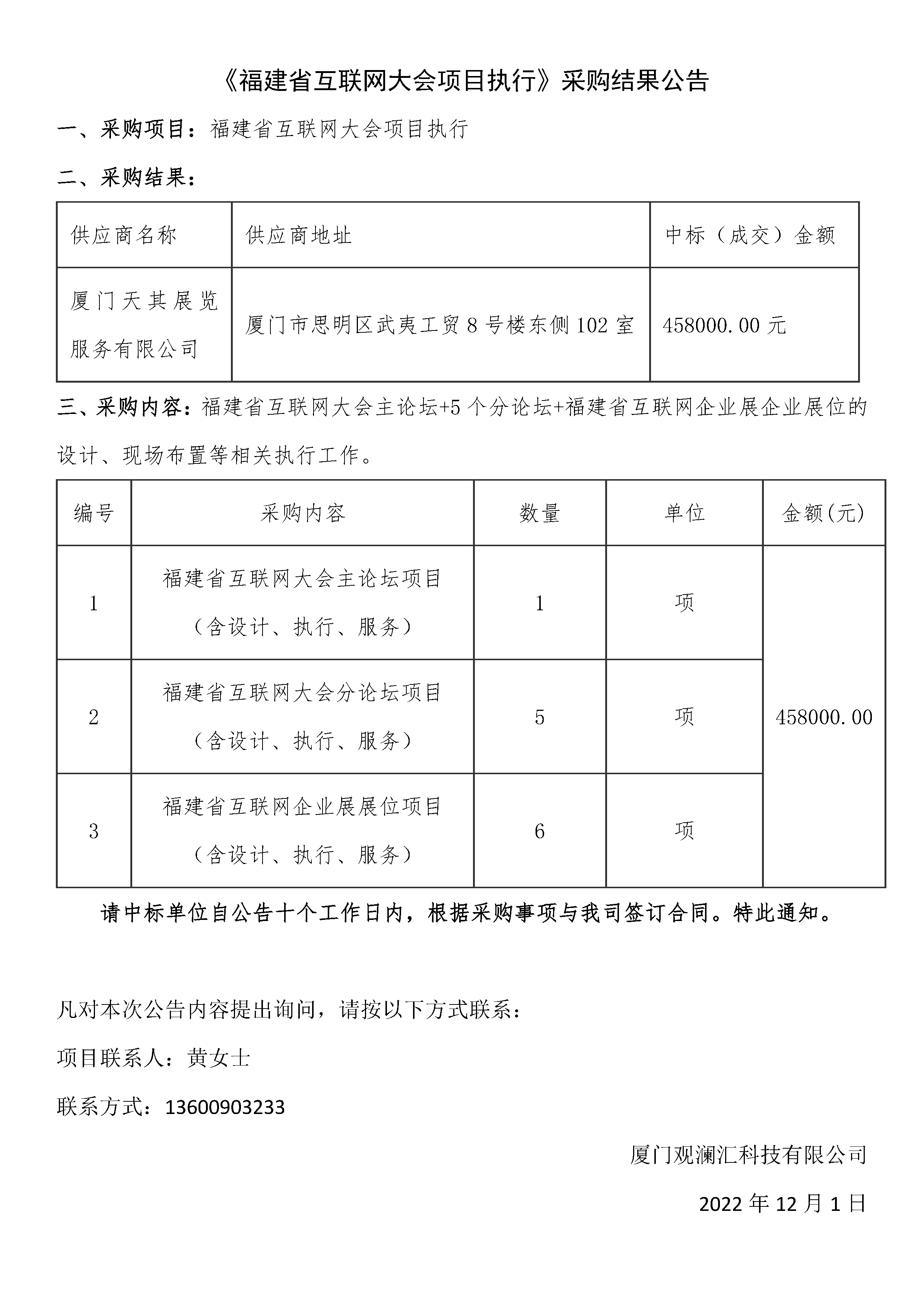 福建省互联网大会采购结果公告.png